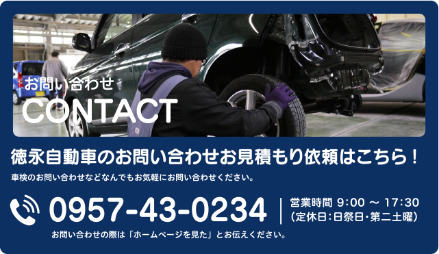 お問い合わせ 徳永自動車